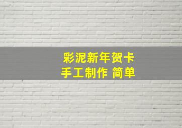 彩泥新年贺卡手工制作 简单